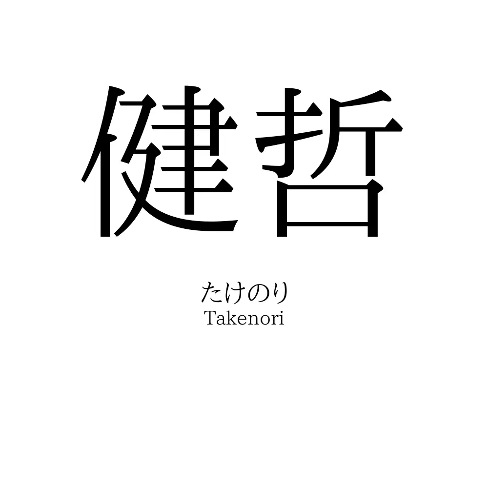 健哲