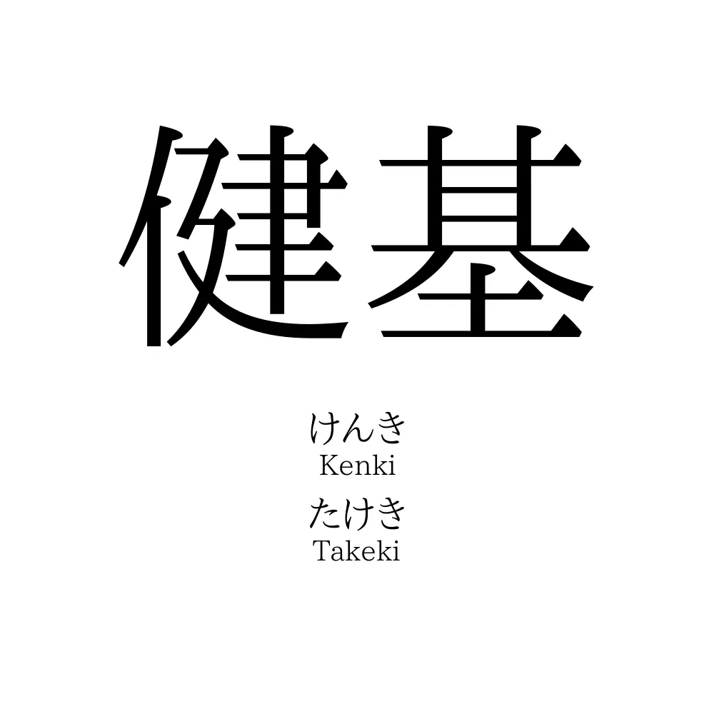 健基