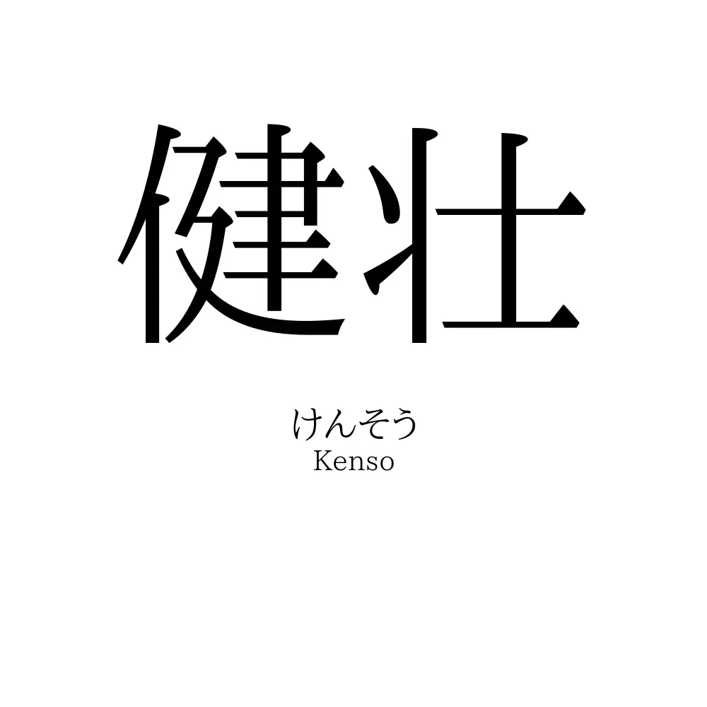 健壮