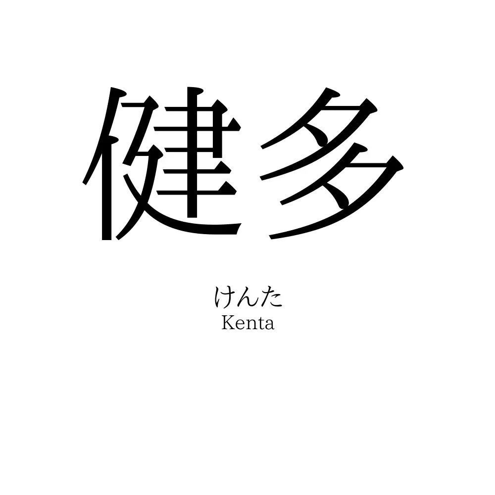 健多