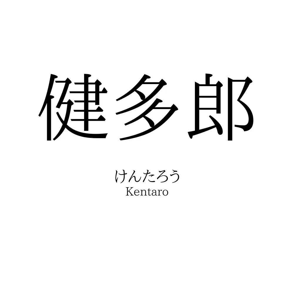健多郎
