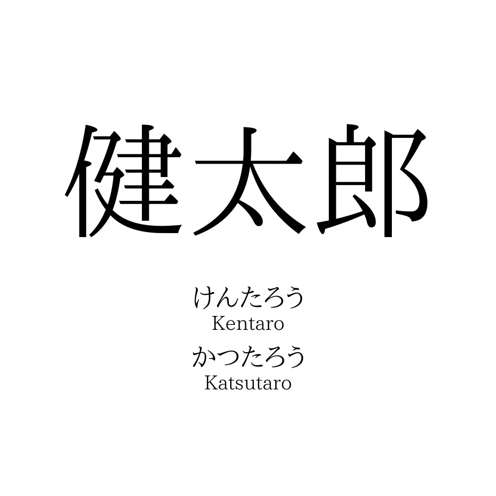 健太郎