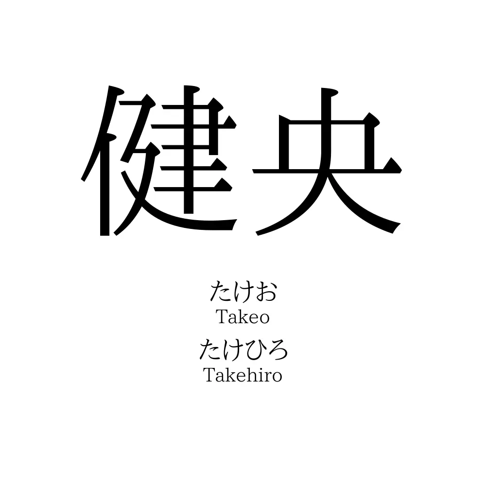 健央