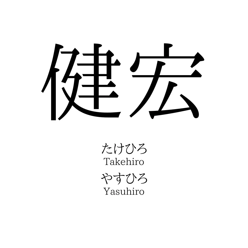 健宏