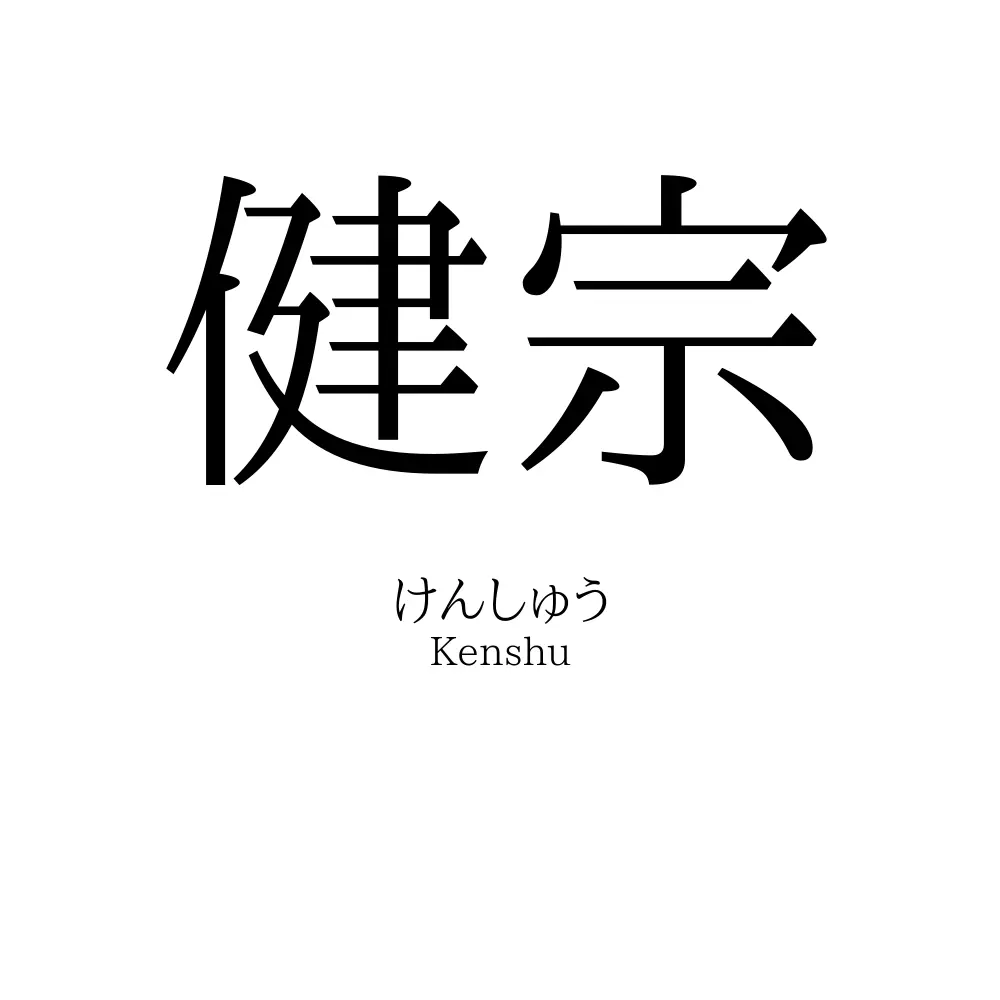 健宗