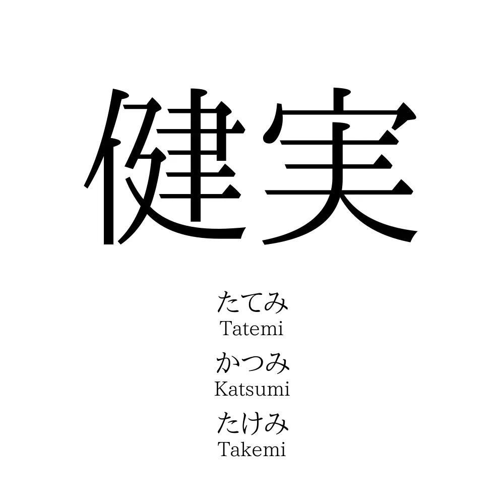 健実