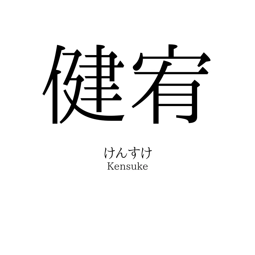 健宥