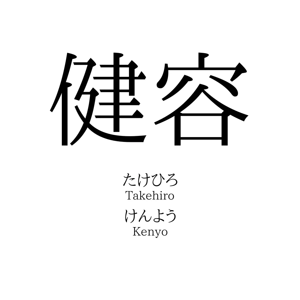 健容