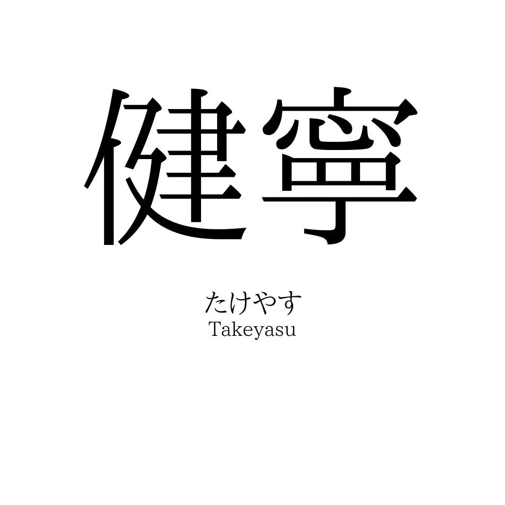 健寧