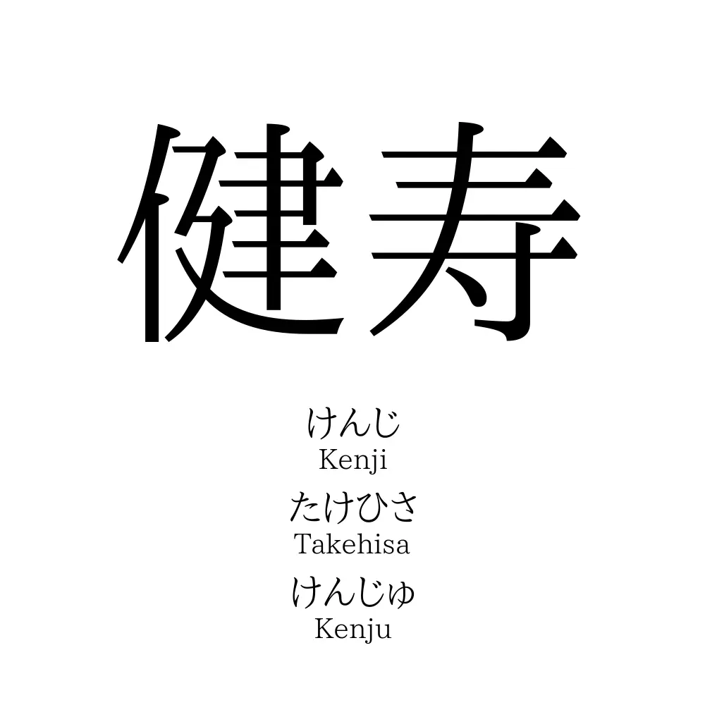 健寿