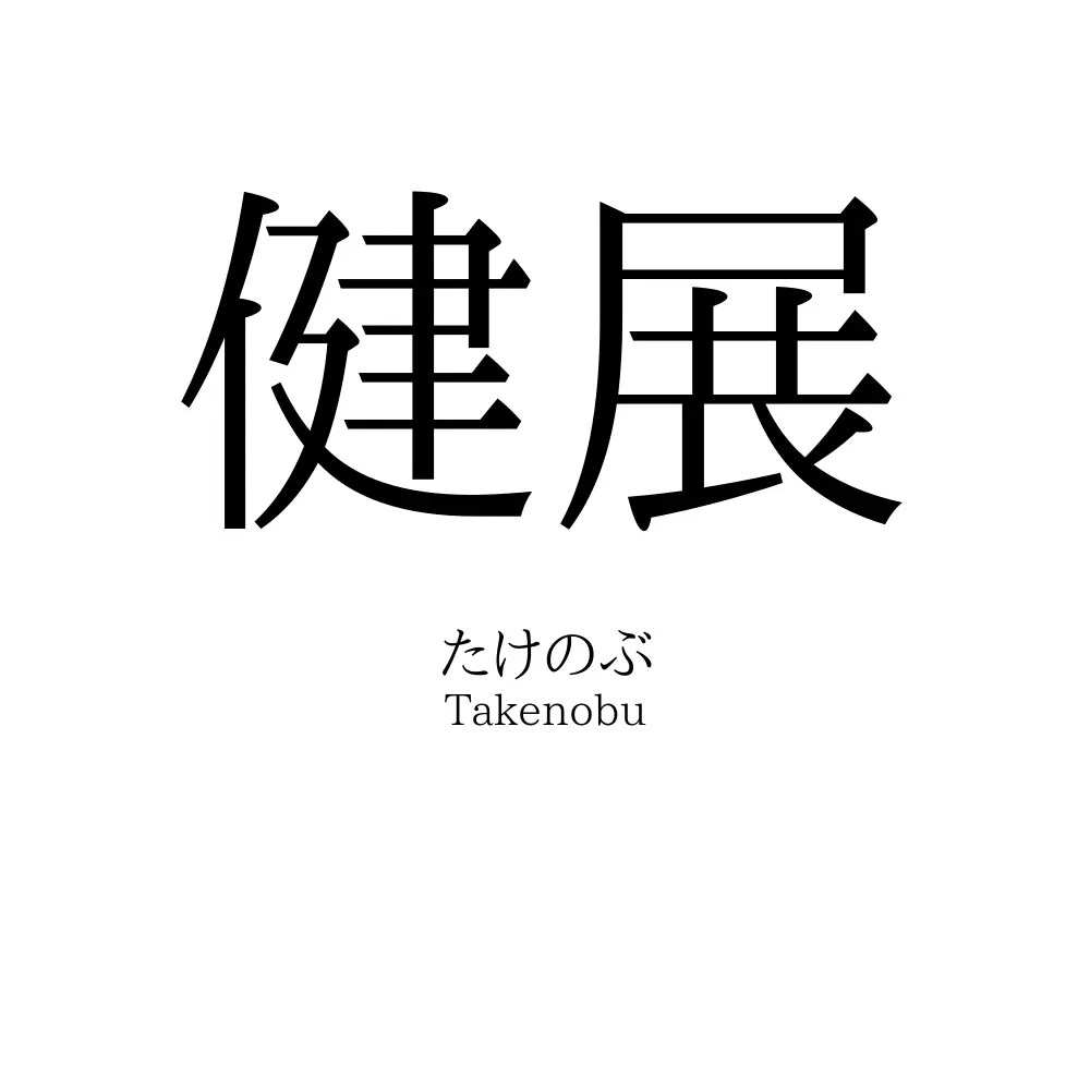 健展