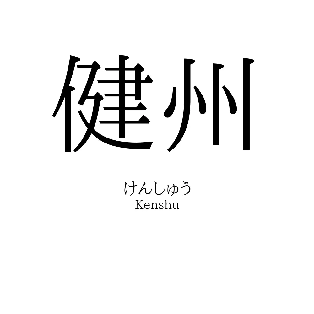 健州