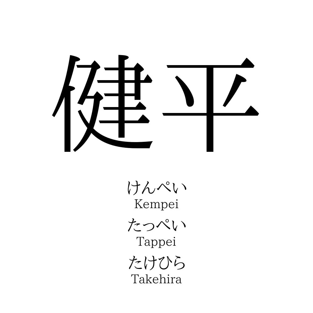 健平