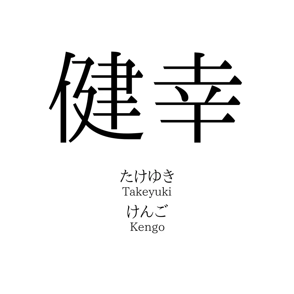 健幸