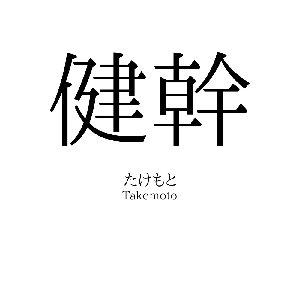 健幹