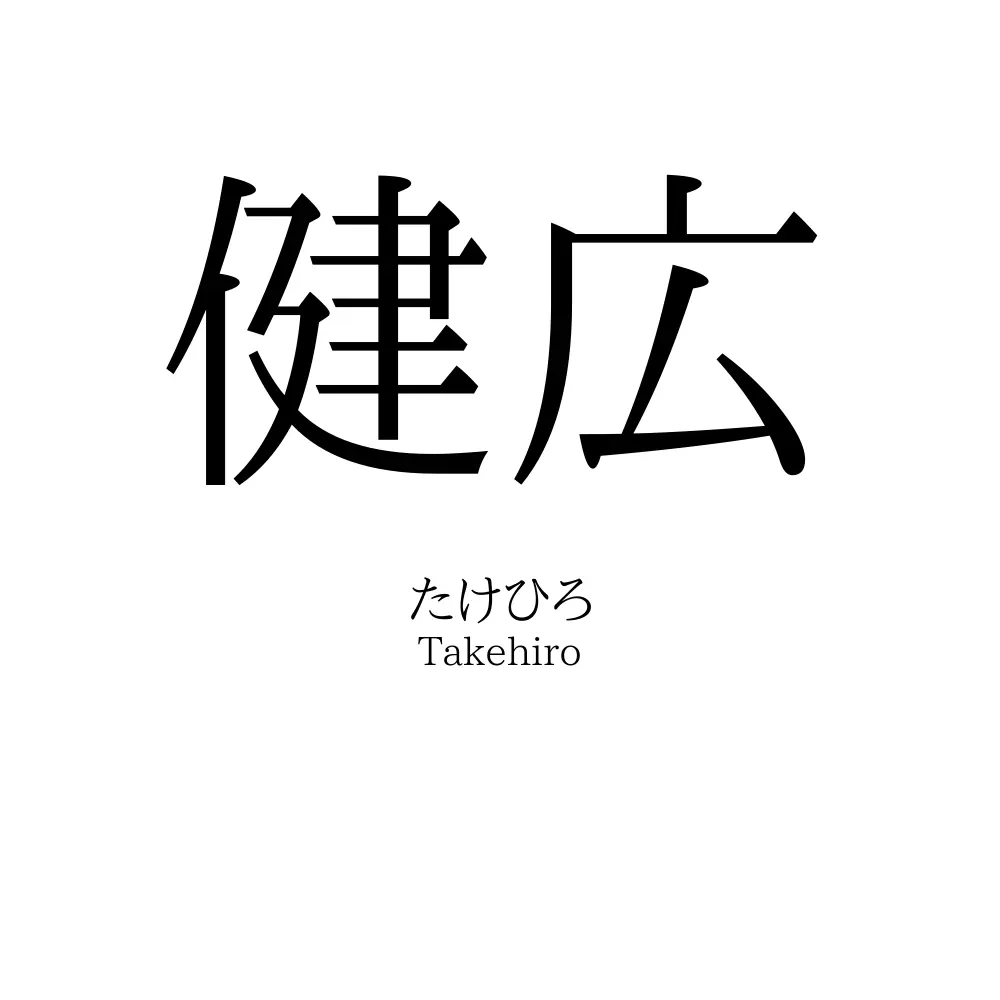 健広