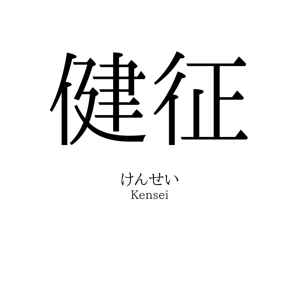 健征