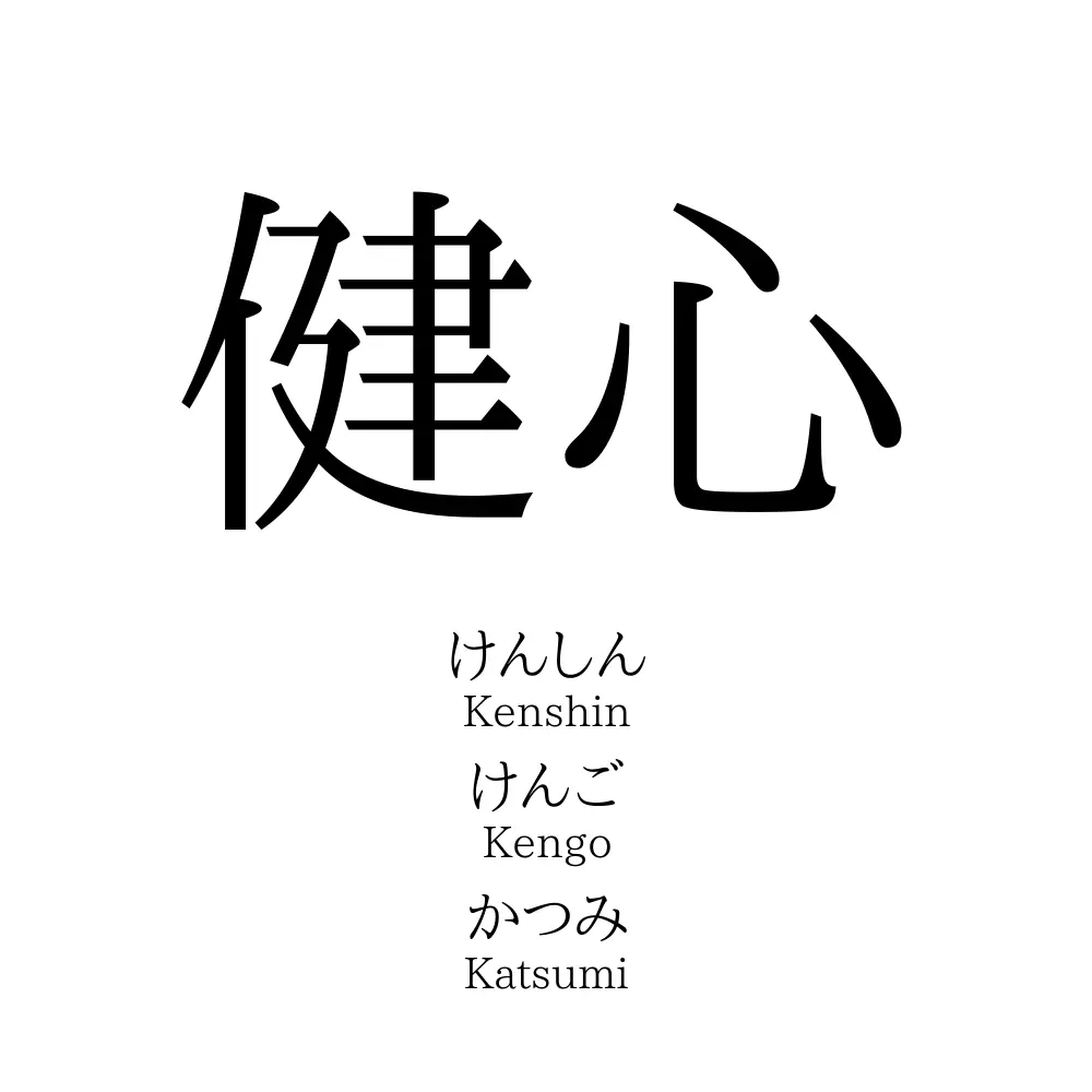 健心