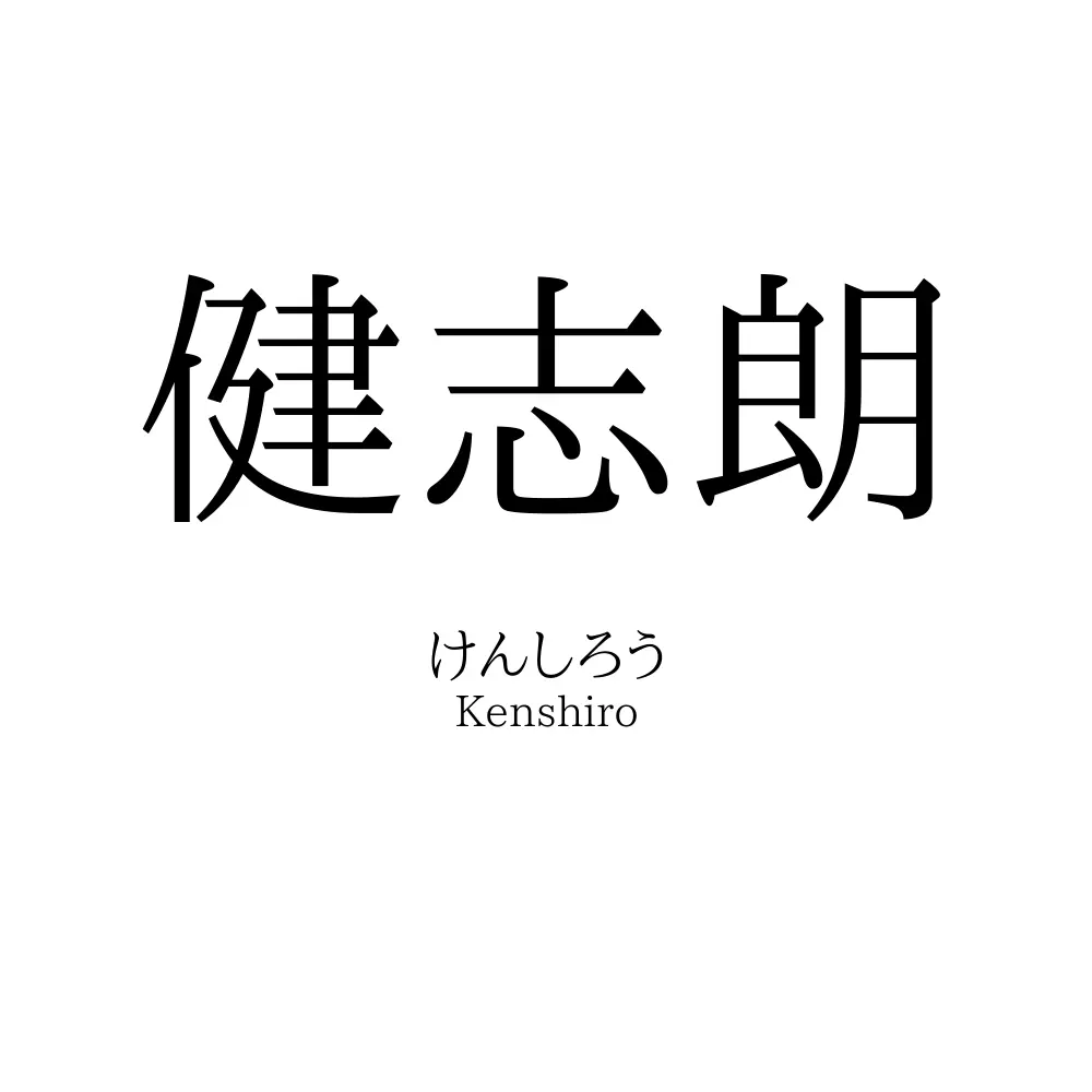 健志朗