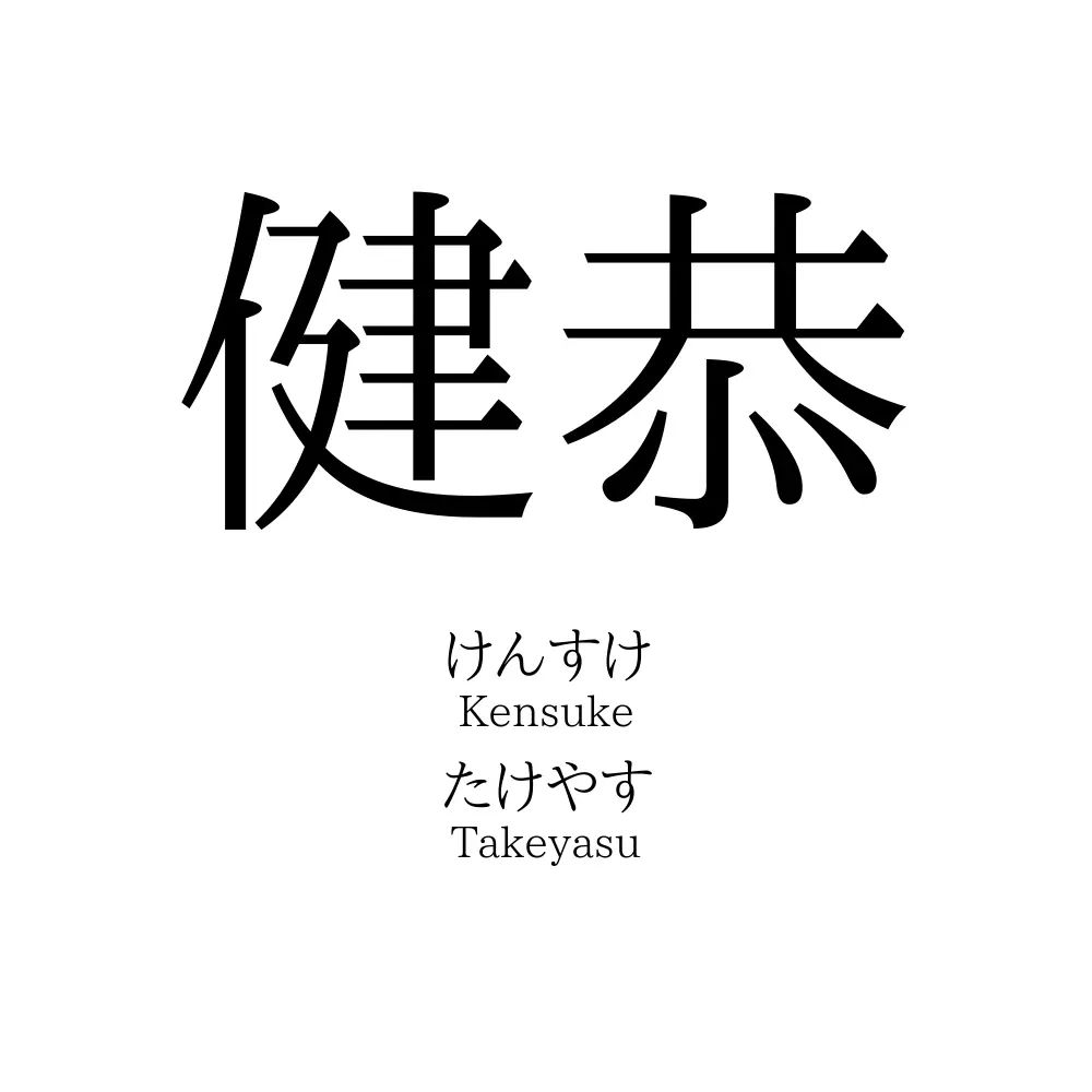 健恭