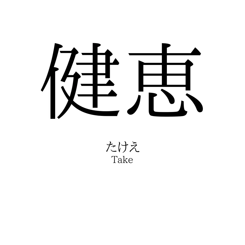 健恵