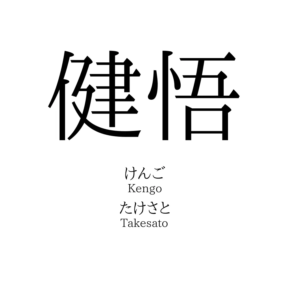 健悟