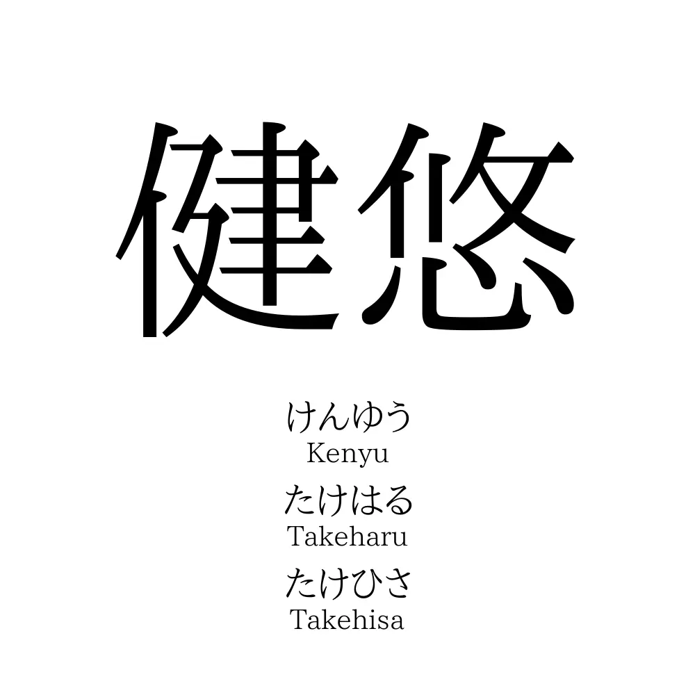 健悠