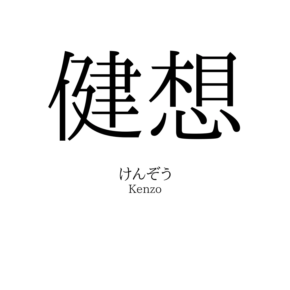 健想