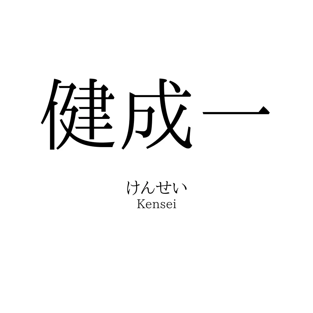健成一