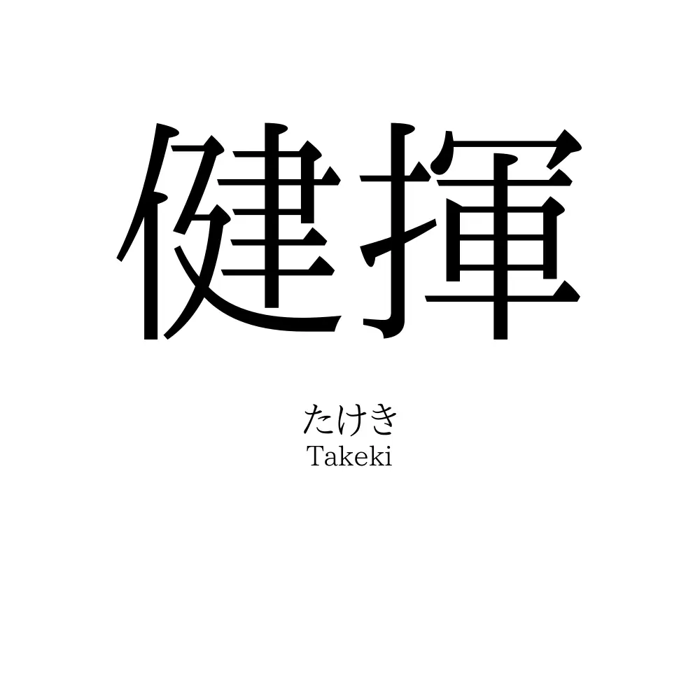 健揮