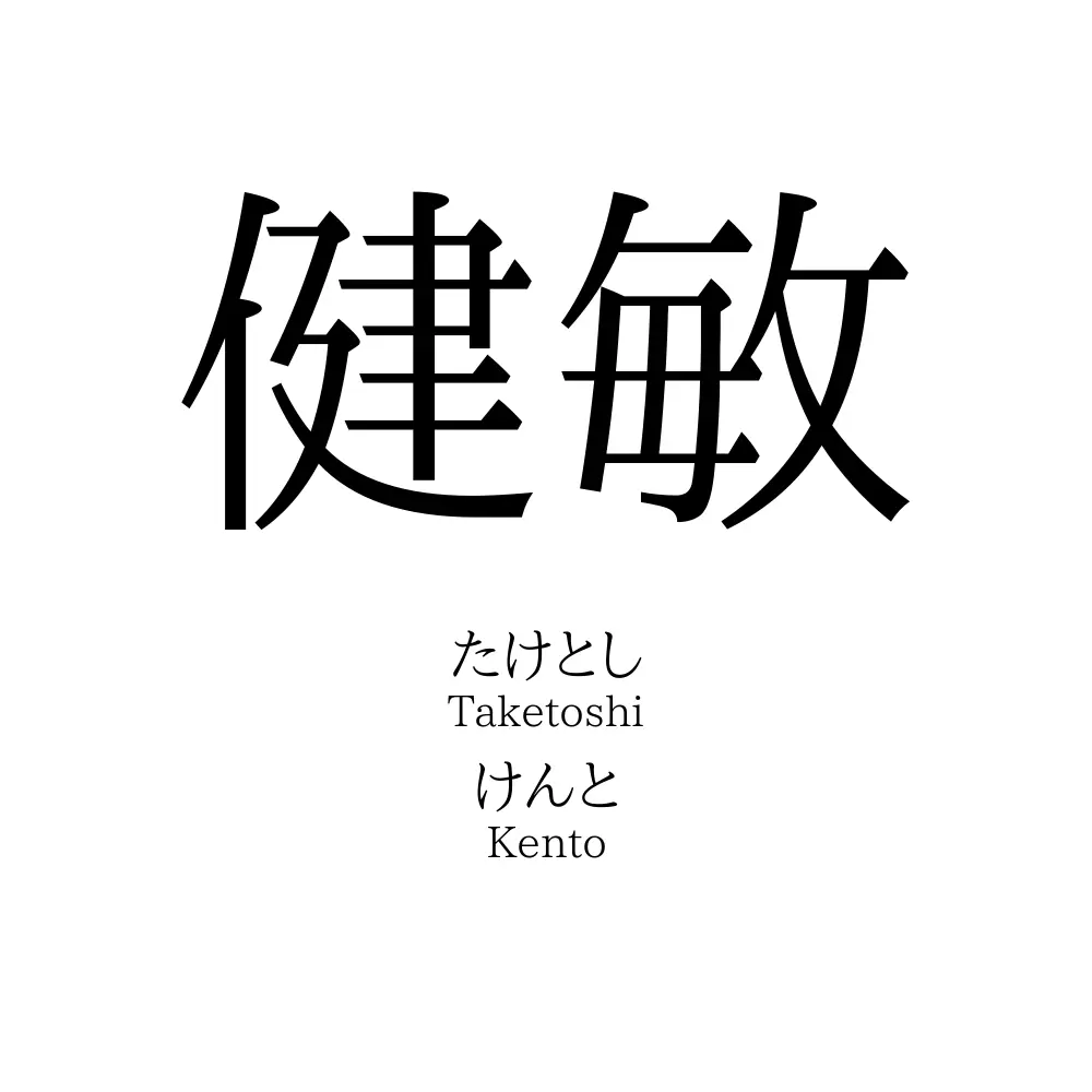 健敏