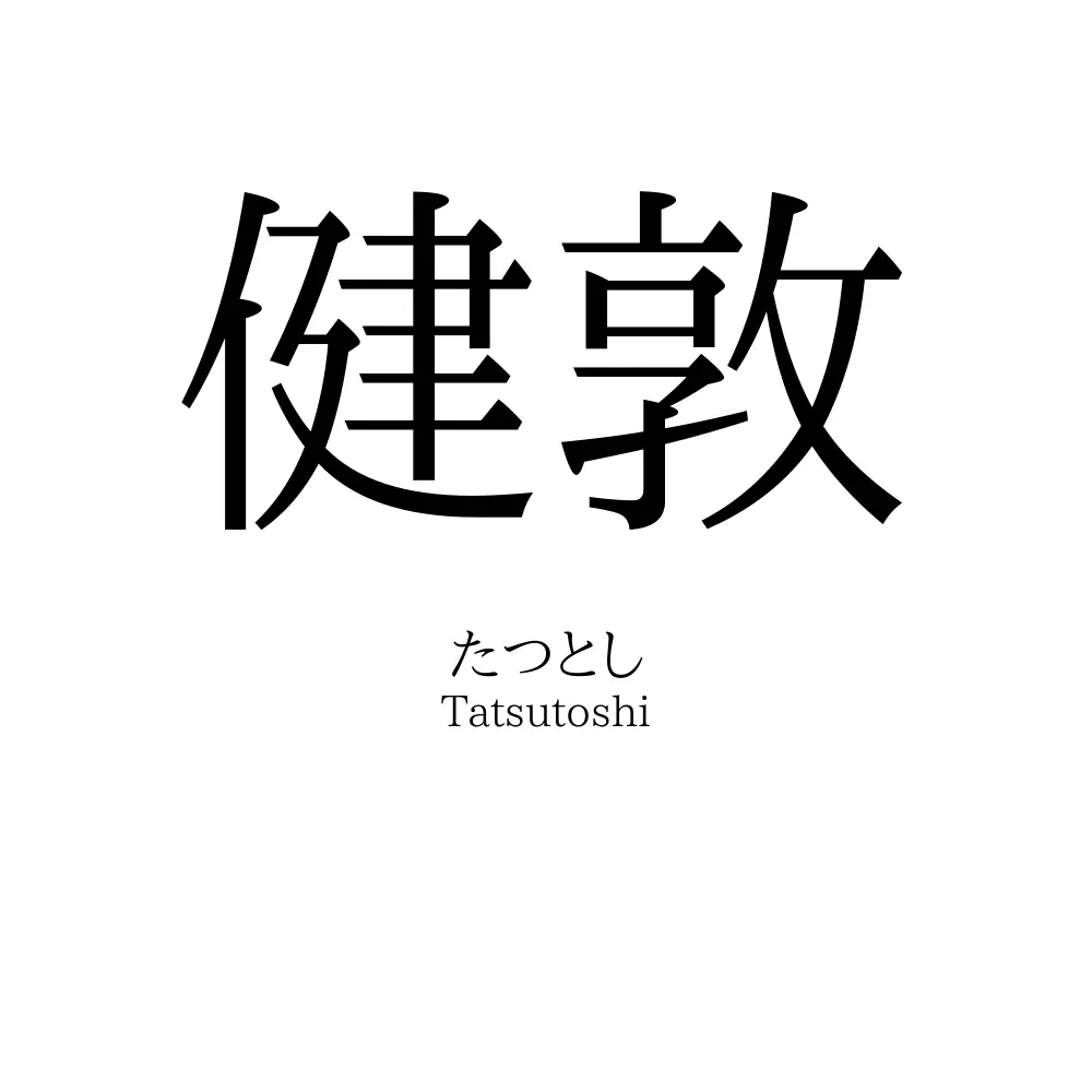 健敦