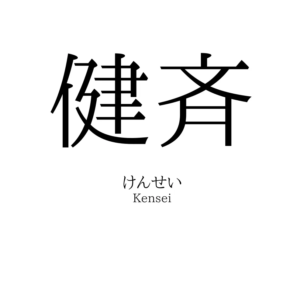 健斉