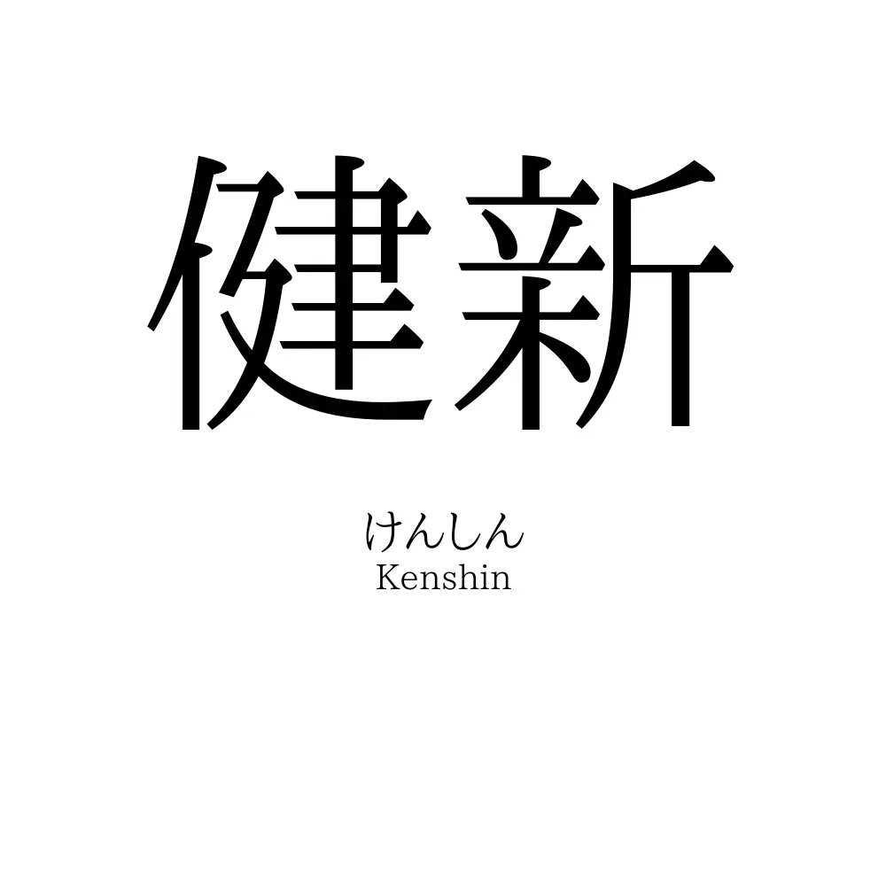 健新
