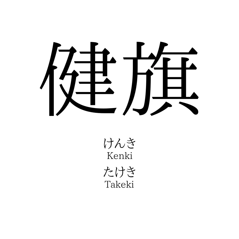 健旗
