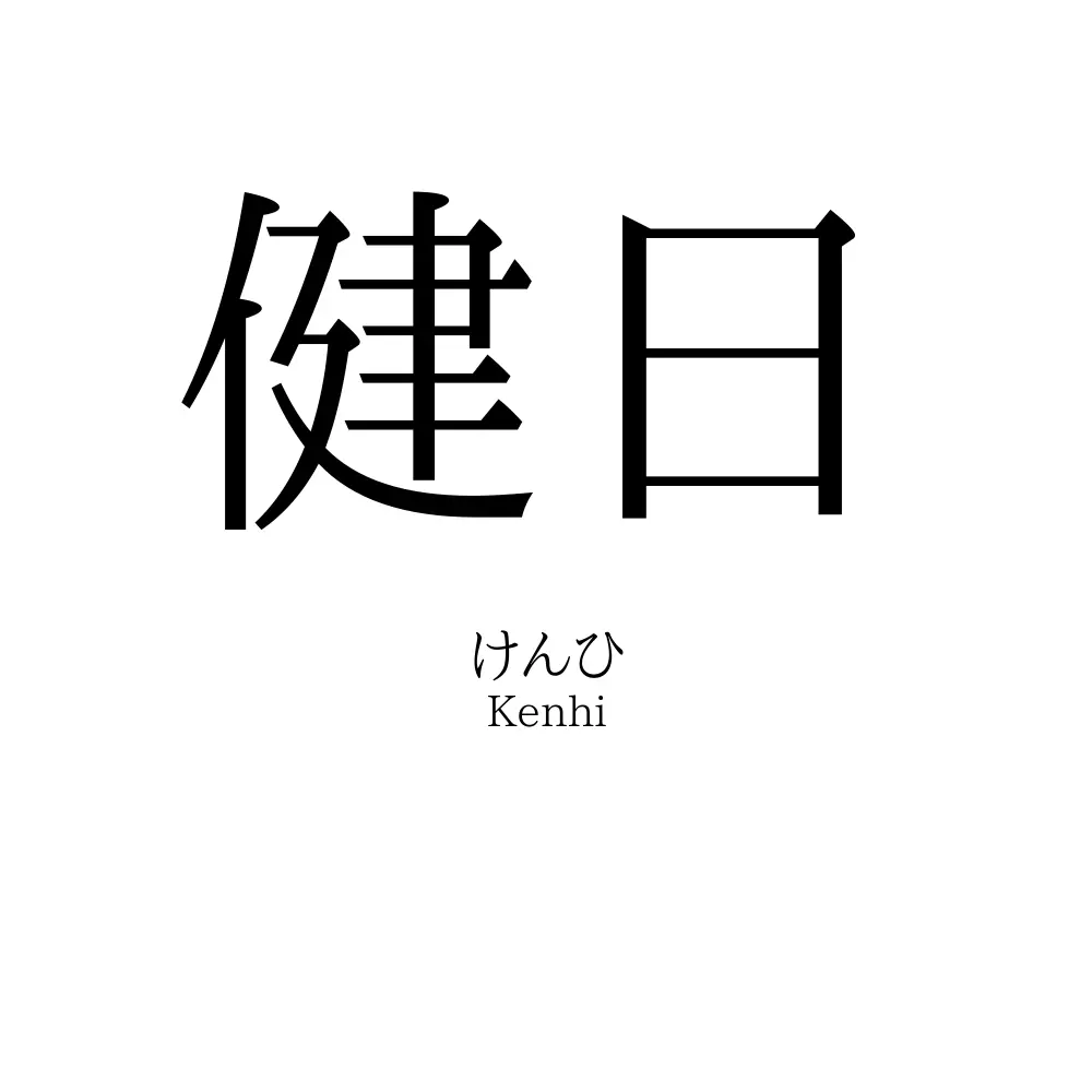 健日