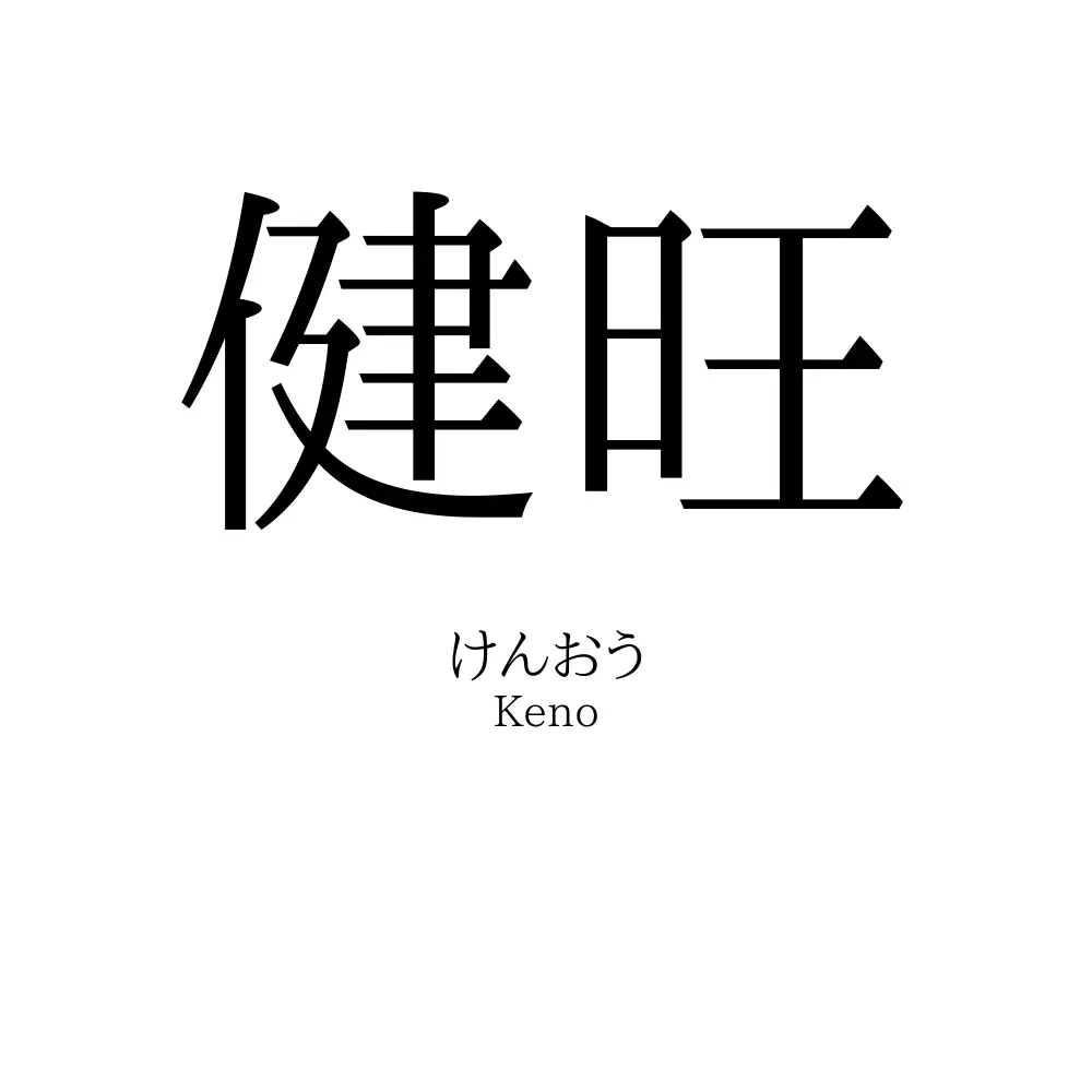 健旺