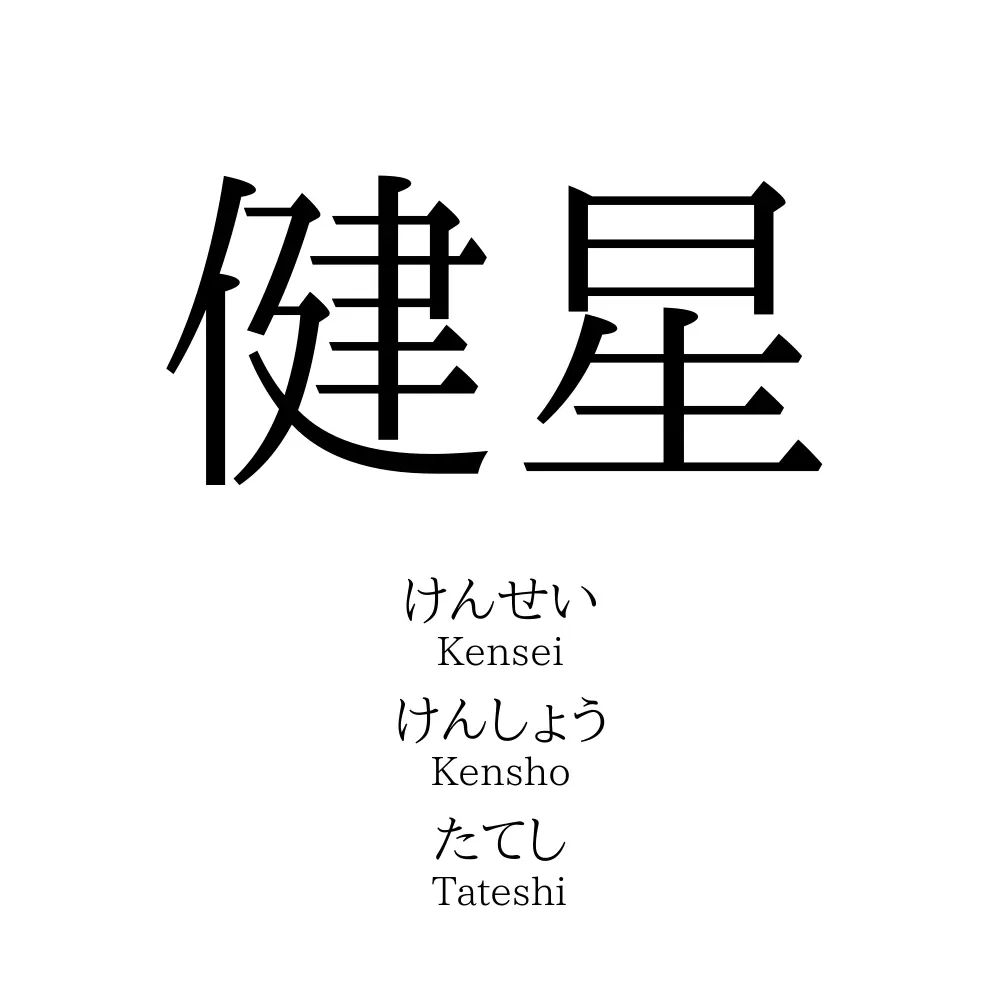 健星