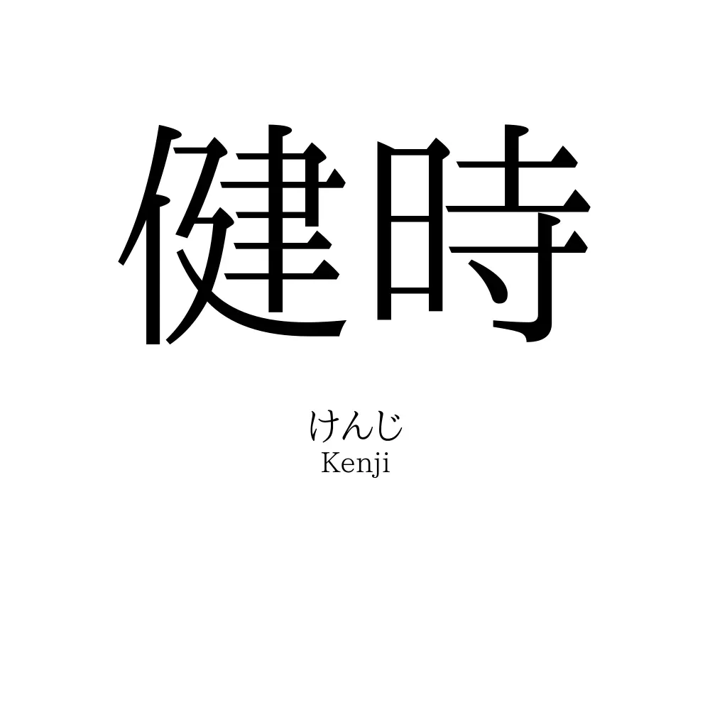 健時