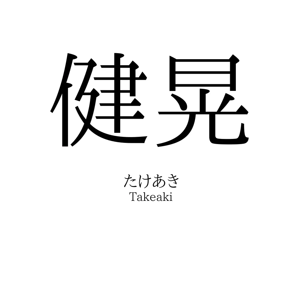 健晃