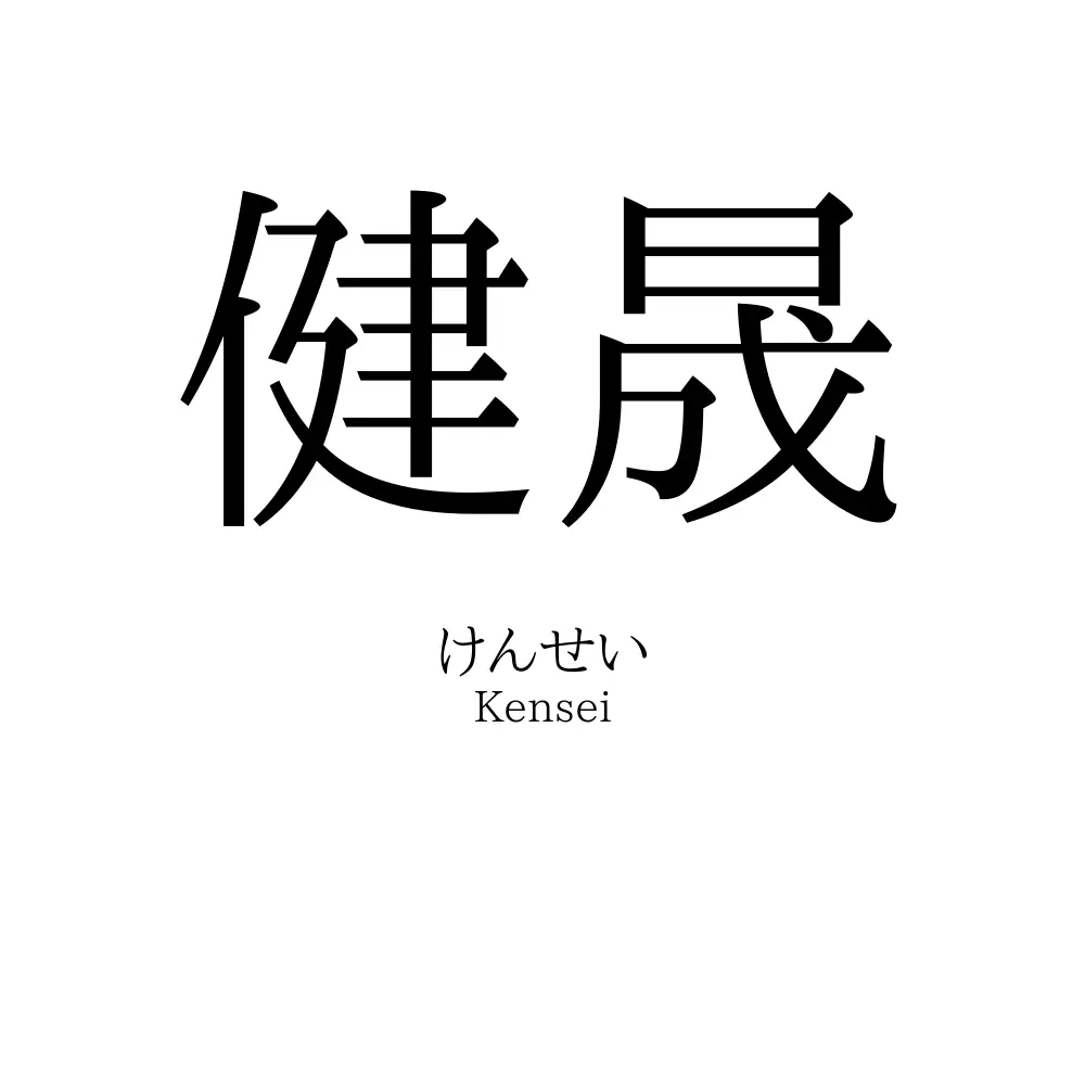 健晟