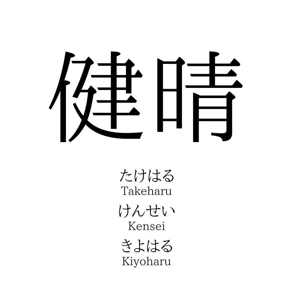 健晴