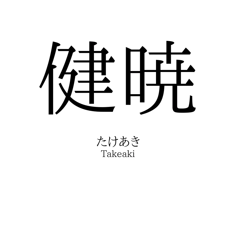 健暁
