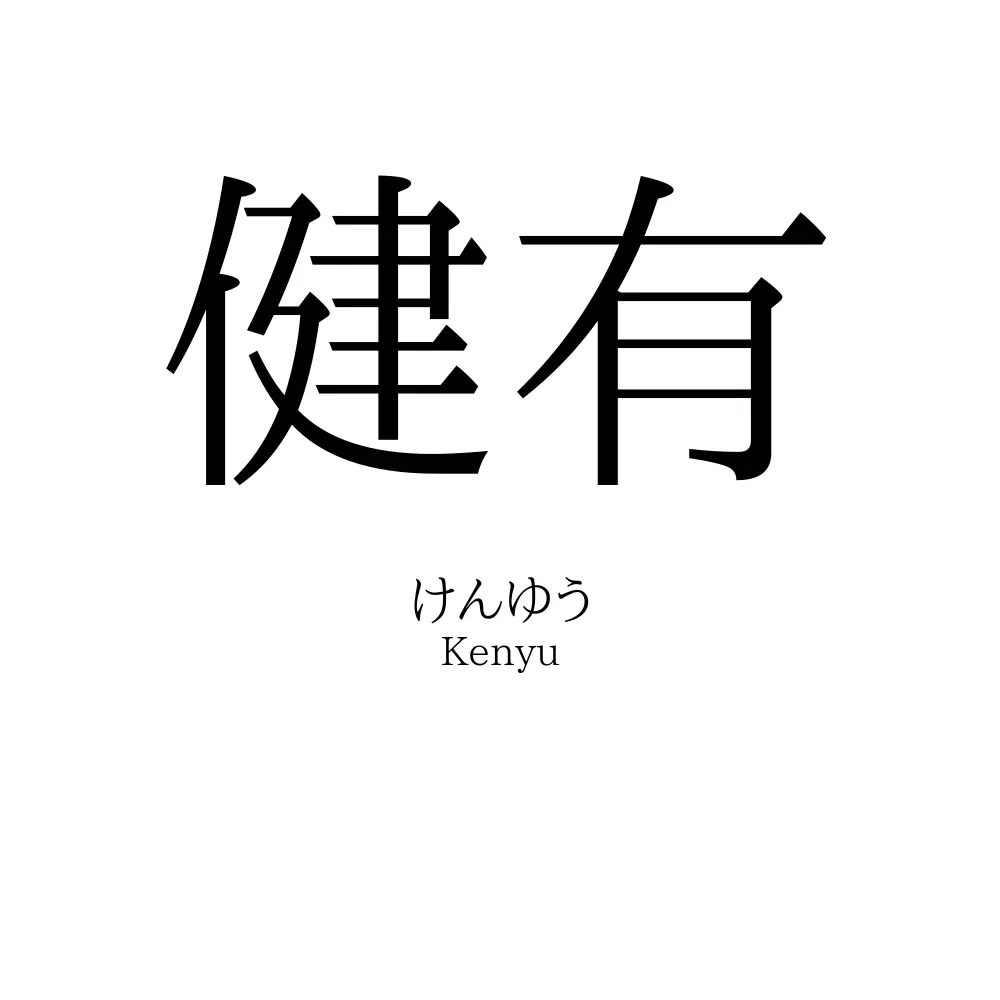 健有