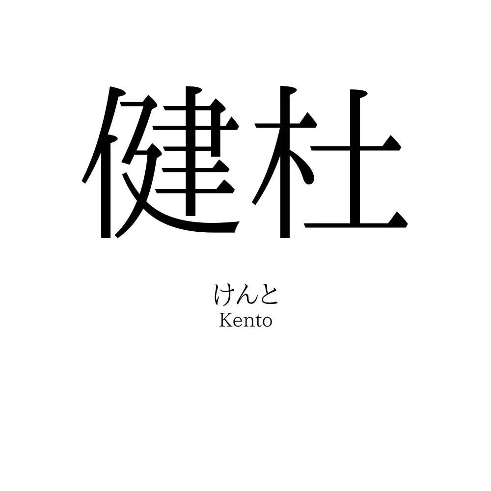 健杜