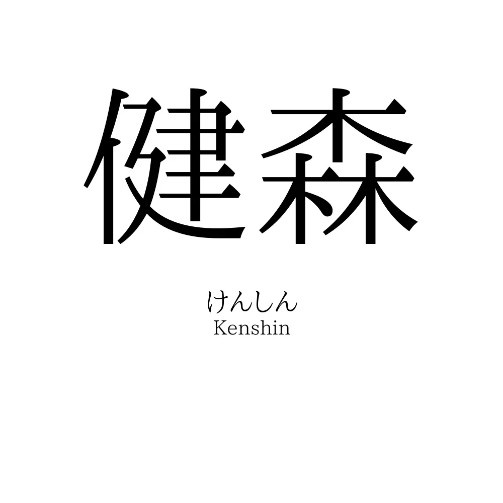 健森