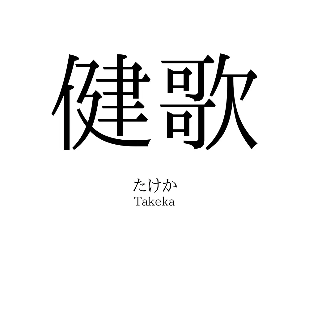 健歌