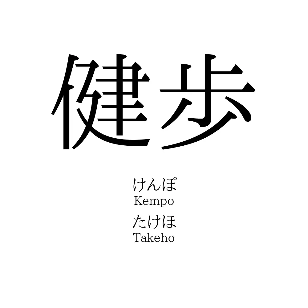 健歩