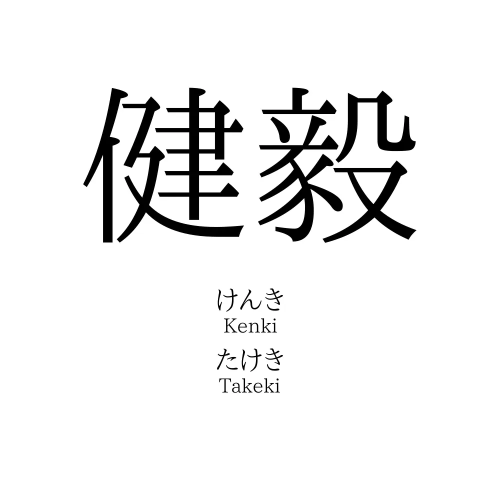 健毅