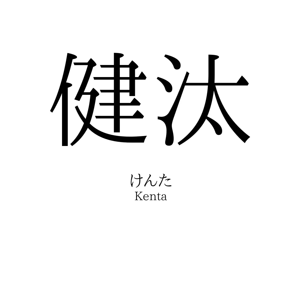 健汰